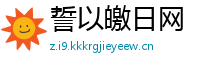 誓以皦日网